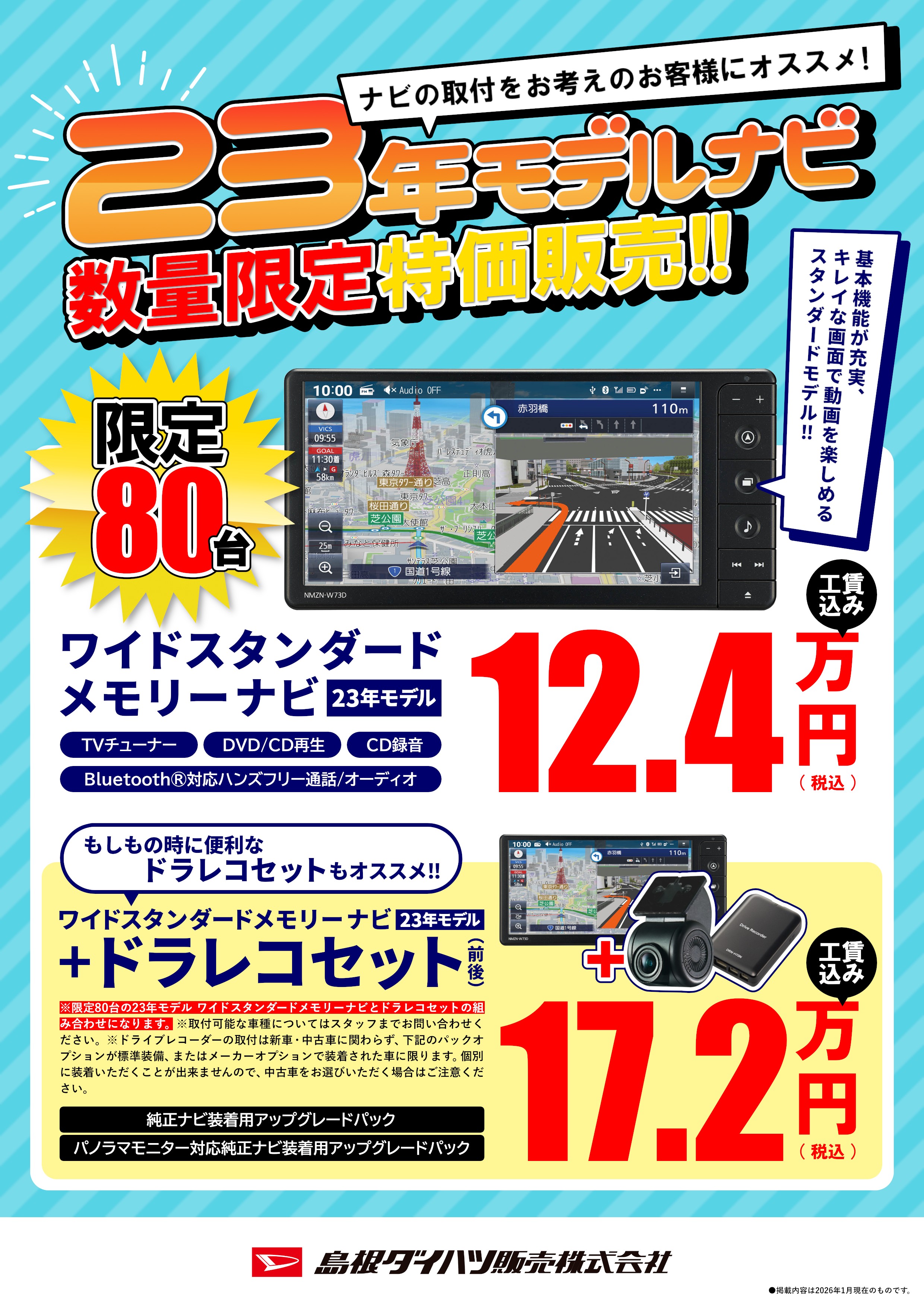 23年モデルナビ特価販売_A4チラシ | 島根ダイハツ販売株式会社